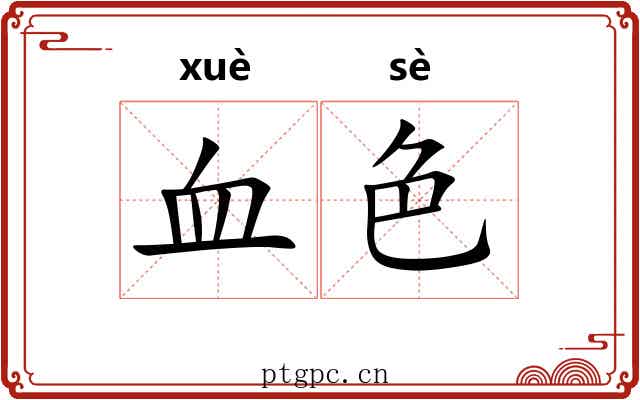 血色 血色