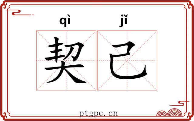 契己