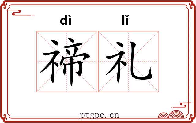 禘礼