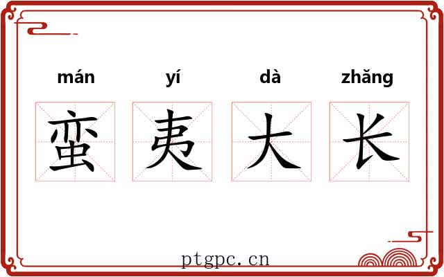 蛮夷大长 蛮夷大长