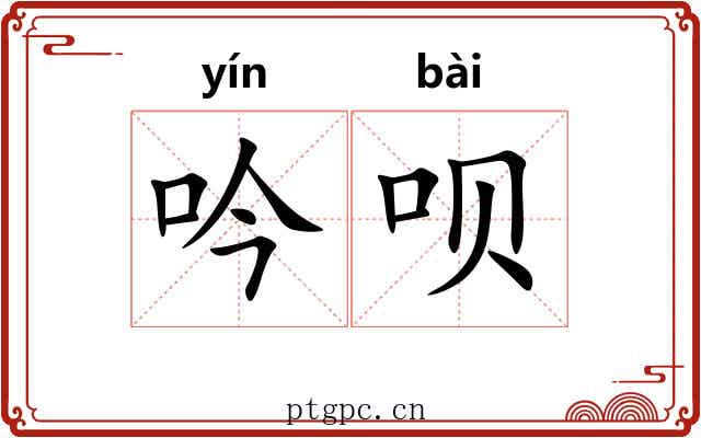 吟呗