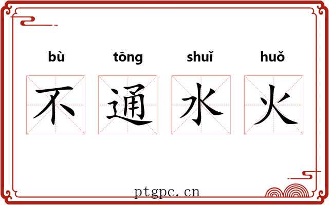 不通水火 不通水火