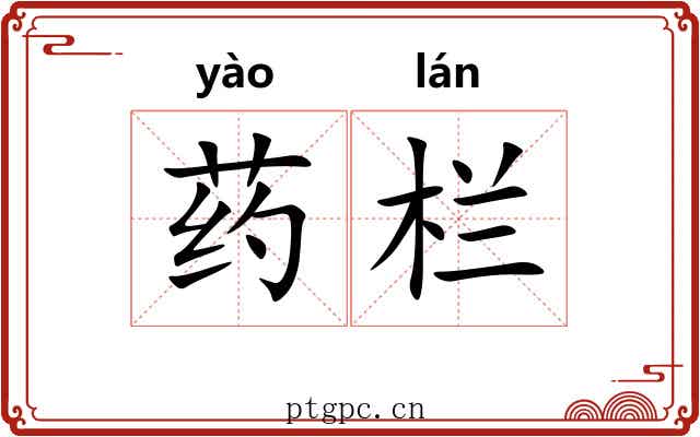 药栏 药栏