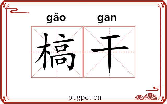 槁干 槁干