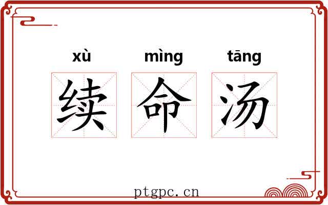 续命汤