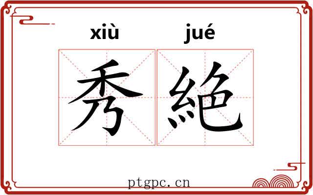 秀絶