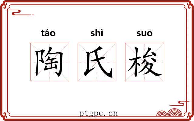 陶氏梭 陶氏梭