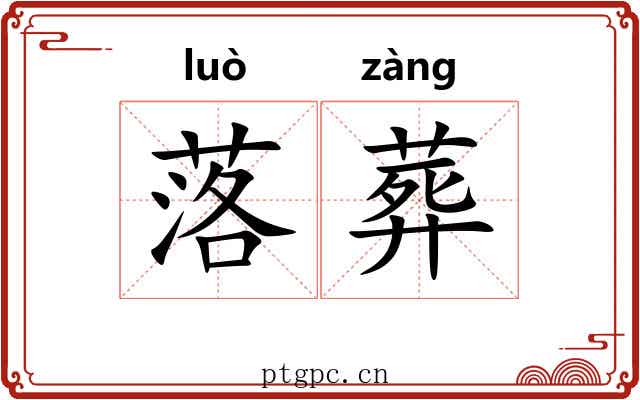 落葬 落葬