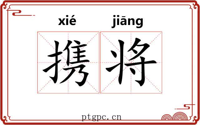 携将 携将