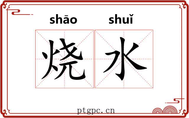 烧水 烧水