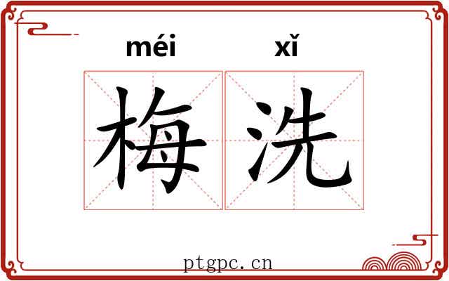 梅洗