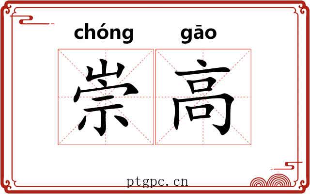 崇高 崇高