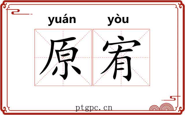 原宥