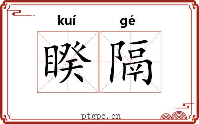 睽隔