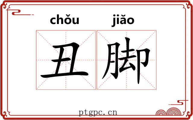 丑脚 丑脚