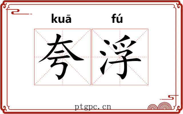 夸浮