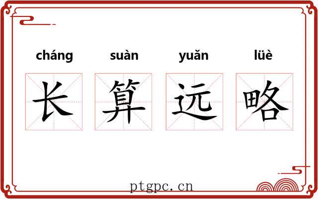 长算远略 长算远略