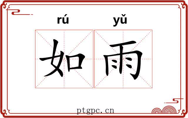 如雨 如雨