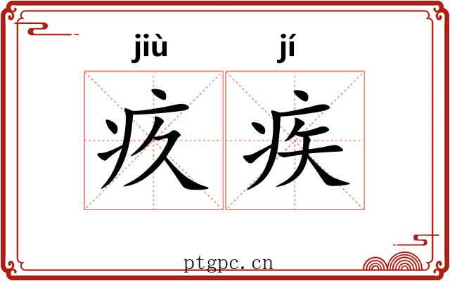 疚疾
