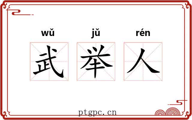 武举人 武举人