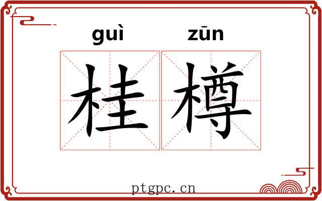 桂樽