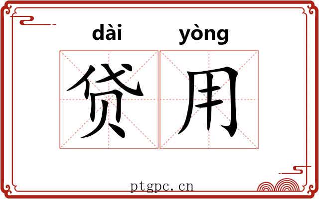 贷用