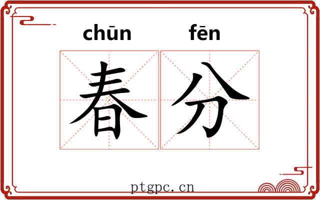 春分 春分