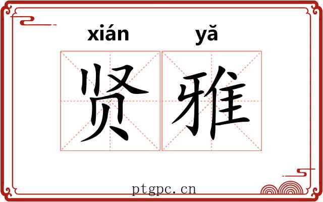 贤雅 贤雅