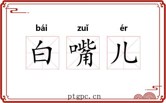 白嘴儿