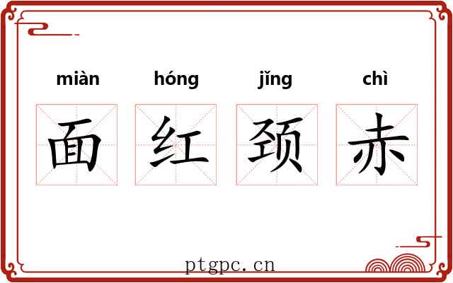 面红颈赤