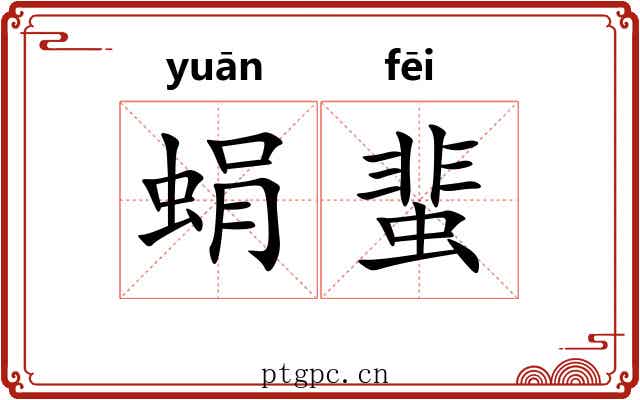 蜎蜚