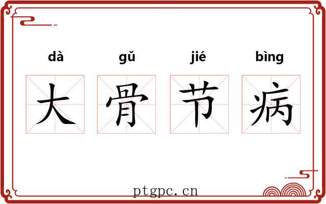大骨节病 大骨节病