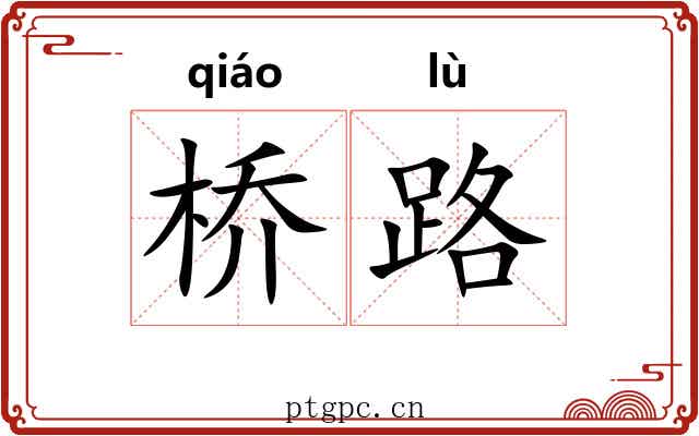 桥路 桥路