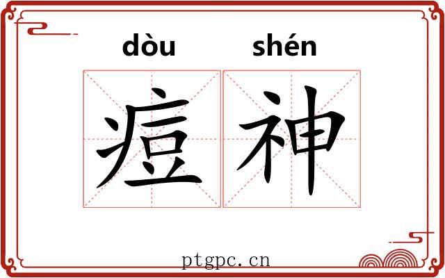 痘神