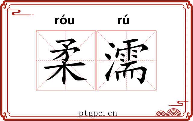 柔濡