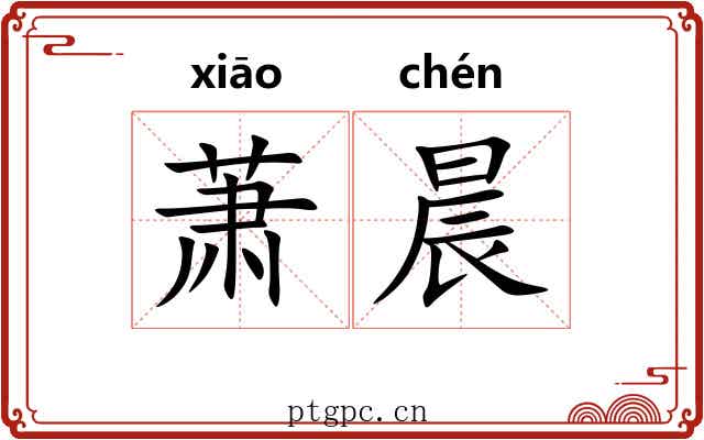 萧晨