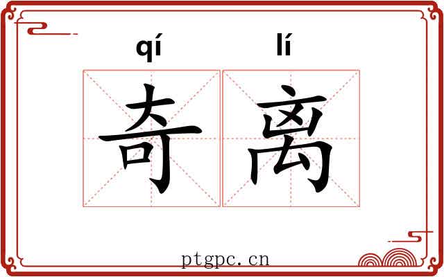 奇离