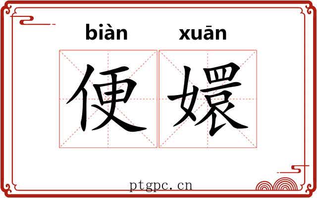 便嬛