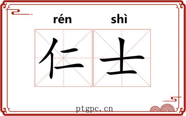 仁士 仁士