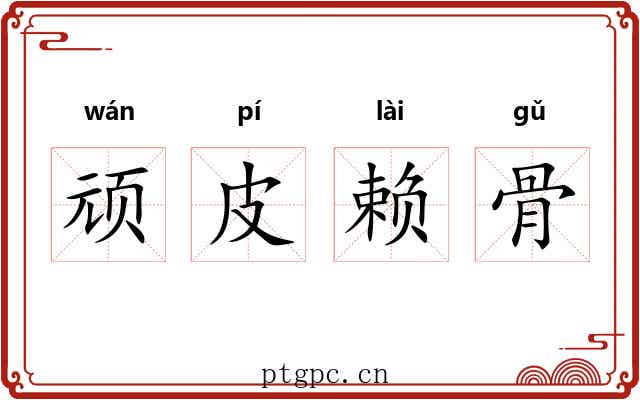顽皮赖骨 顽皮赖骨