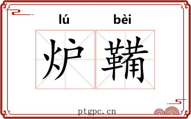 炉鞴 炉鞴
