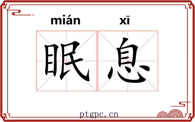眠息