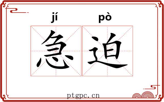 急迫 急迫