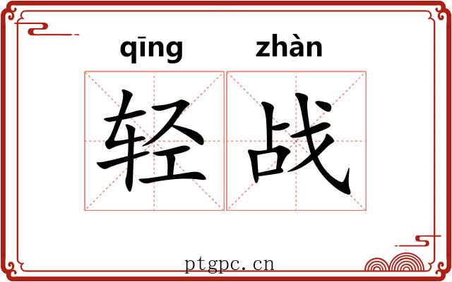 轻战