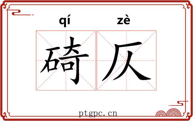 碕仄