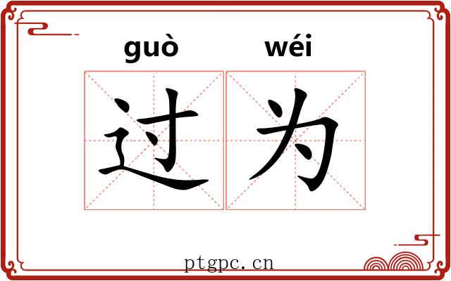 过为 过为