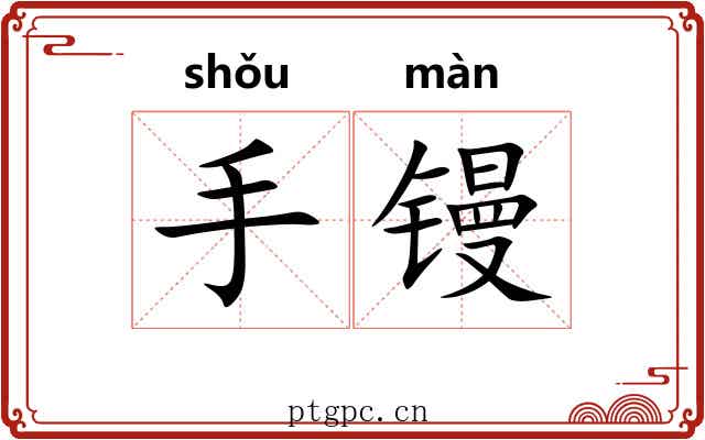 手镘