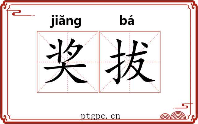 奖拔