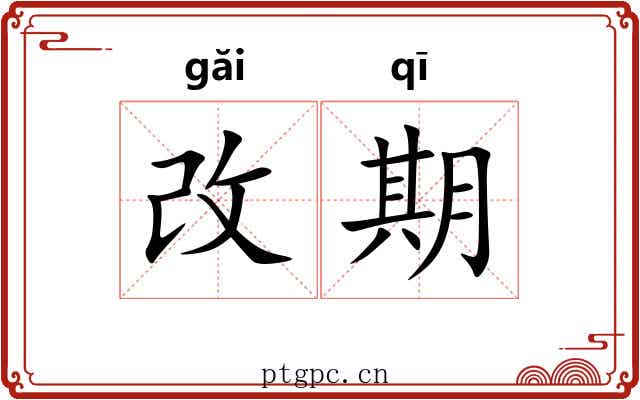 改期