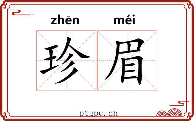 珍眉
